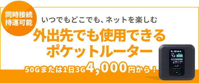 外出先でも使用できるポケットルーター