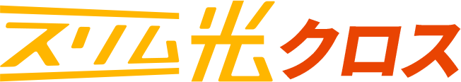 スリム光クロス