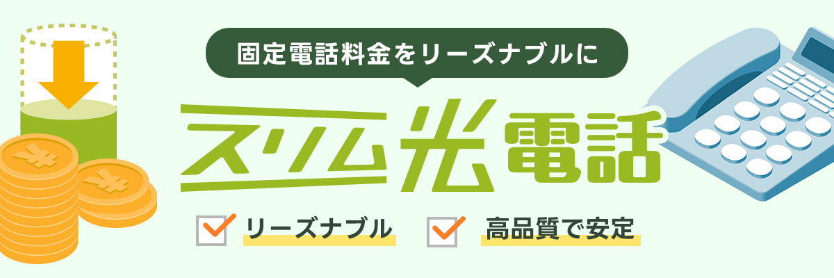 固定電話をリーズナブルにスリム光電話