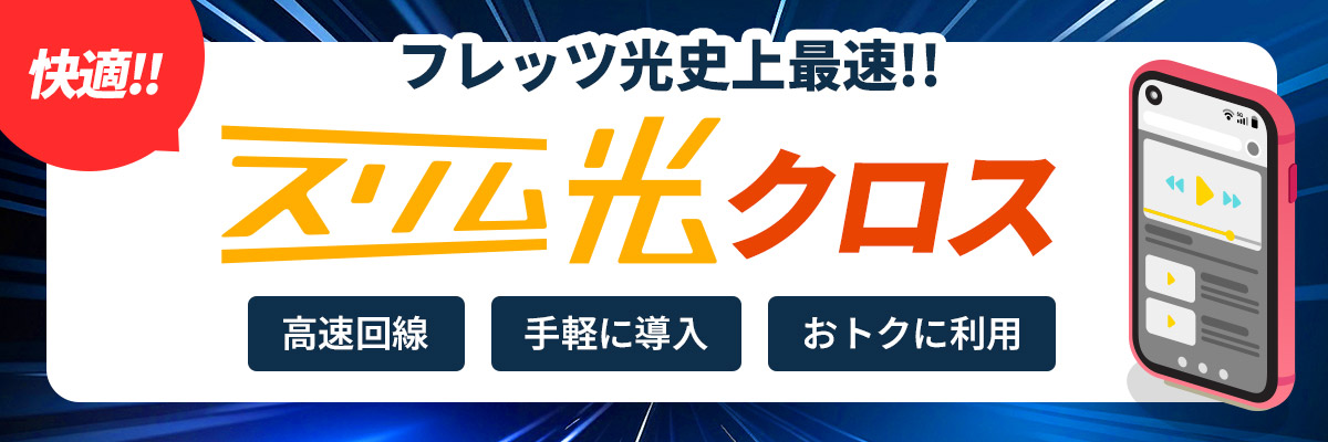 快適!!フレッツ光史上最速!!スリム光クロス
