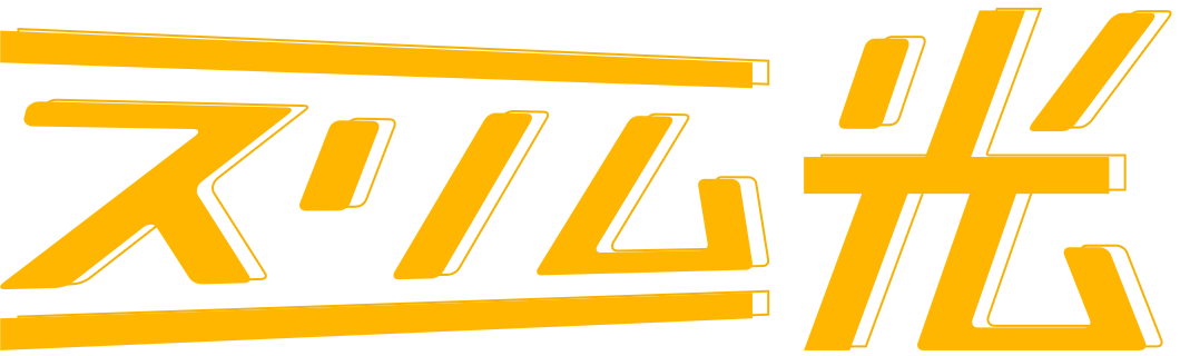 スリム光