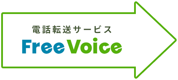 電話転送サービス Free Voice