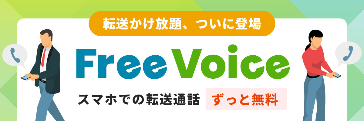 転送かけ放題、ついに登場　Free Voice