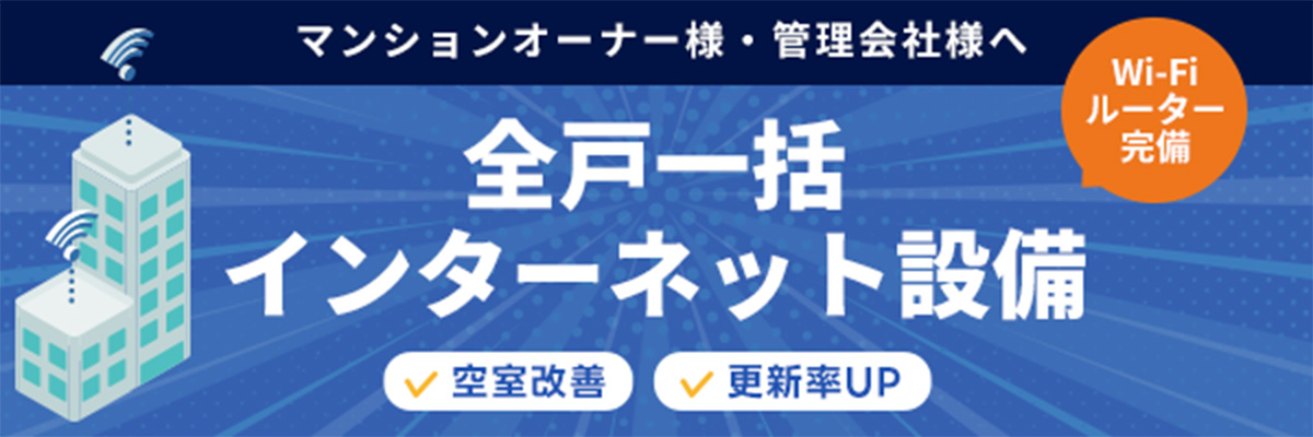 マンションオーナー様・管理会社様へ　全戸一括インターネット設備